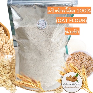 แป้งข้าวโอ๊ต (Oat Flour) ทำจากโอ๊ตบด 100% นำเข้าจากออสเตรเลีย