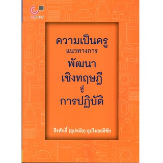 Chulabook 9789740339526 ความเป็นครู :แนวทางการพัฒนาเชิงทฤษฎีสู่การปฏิบัติ