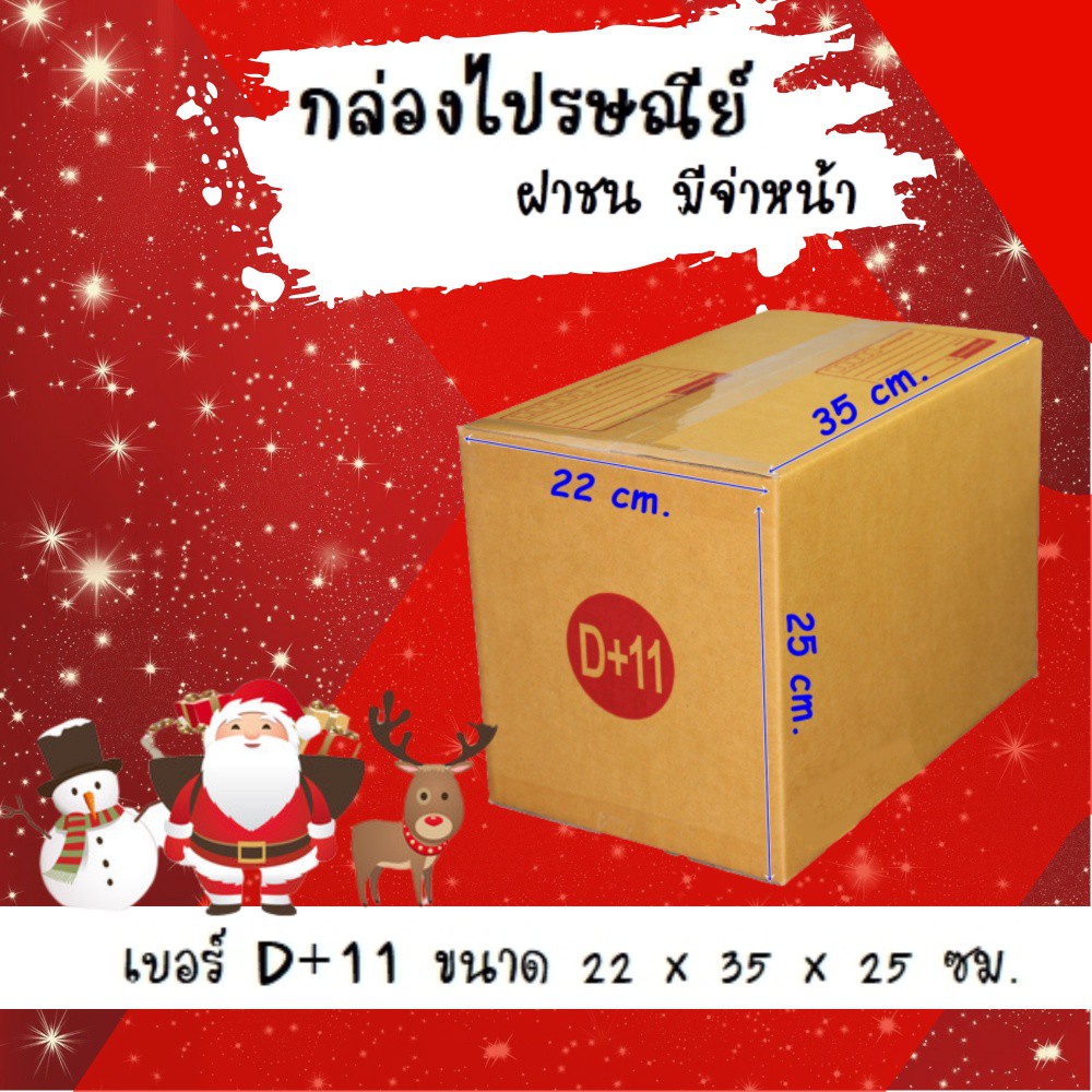 happy-new-year-ลดราคาพิเศษ-กล่องฝาชน-กล่องไปรษณีย์-20ใบ-เบอร์-d-11-ราคาถูก