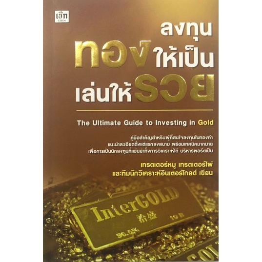 หนังสือ-ลงทุนทองให้เป็น-เล่นให้รวย-การลงทุน-ทองคำ-การลงทุนทองคำ