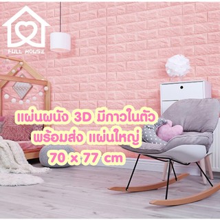 ภาพหน้าปกสินค้าถูกสุด พร้อมส่งในไทย❗️แผ่นใหญ่ 70*77cm มีกาวในตัว สติ๊กเกอร์ติดผนัง 3D ตกแต่งห้อง Wallpaper 3D วอลเปเปอร์ ที่เกี่ยวข้อง