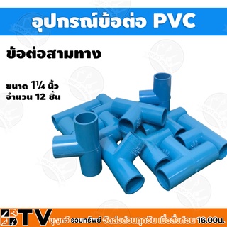 อุปกรณ์ข้อต่อ PVC  สามทางขนาด1¼ ข้อต่อท่อพีวีซี จำนวน 12ชิ้น รับประกันคุณภาพ