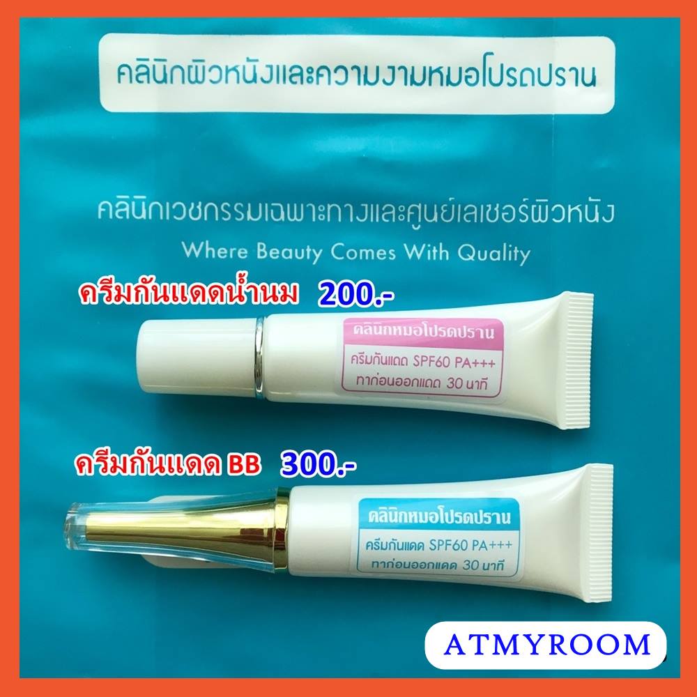 รับเงินคืน-10-20-ครีมกันแดดน้ำนม-milky-ครีมกันแดดบีบี-สีเบจ-spf60-pa-รับตรงจากคลินิค-โปรดปราน