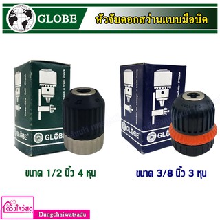 GLOBE หัวจับดอกสว่านแบบมือบิด ขนาด 3 หุน และ 4 หุน