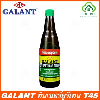 GALANT กาแลนท์ ทินเนอร์ยูรีเทน T45 (ขนาด 0.48 ลิตร)