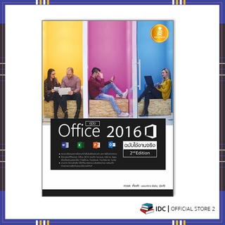 หนังสือ คู่มือ Office 2016 2nd Edition ฉบับใช้งานจริง 9786162009709