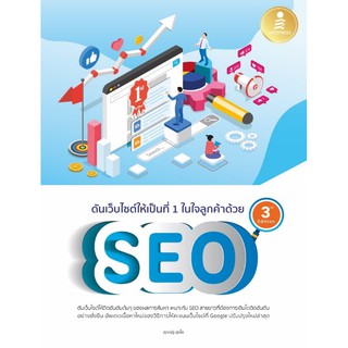 ดันเว็บไซต์ให้เป็นที่ 1 ในใจลูกค้าด้วย SEO 3rd Edition