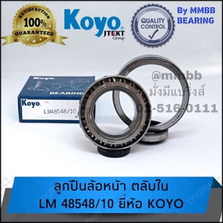 ลูกปืนล้อหน้าตลับใน LM 48548/10 KOYO/NSK สำหรับล้อหน้ารถ TOYOTA ISUZU NISSAN ลูกปืน ล้อหน้าตลับใน 48548/10 เตเปอร์