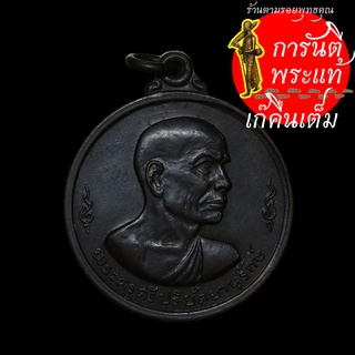 เหรียญ พระครูศรี ปริยัตยานุรักษ์ ปี ๒๕๑๓