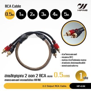 HiFine สายสัญญาณ,สายถัก,สายทองแดงแท้, สายRCA ,หัวแน่นดี,วัสดุคุณภาพสูง ความยาว0.5เมตร - 5เมตร ให้เลือก 1เส้น