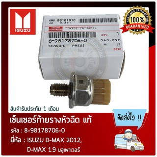 เซ็นเซอร์ท้ายรางหัวฉีด แท้ ยี่ห้อ : ISUZU D-MAX 2012, D-MAX 1.9 บลูเพาเวอร์ รหัสสินค้า : 8-98178706-0