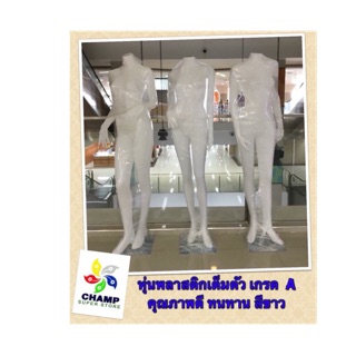 หุ่นโชว์ผู้หญิง พลาสติกเนื้อดี โรงงานไทย ข้อต่อเหล็ก (สั่งครั้งละไม่เกิน 1 ตัว)