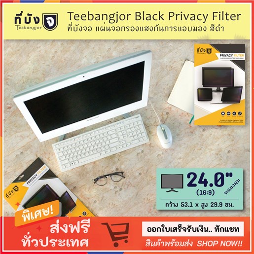 24-นิ้ว-teebangjor-privacy-filter-screen-protector-for-desktop-24-0-inch-widescreen-16-9-53-1-x-29-9-cm-ที่บังจอ-แผ่