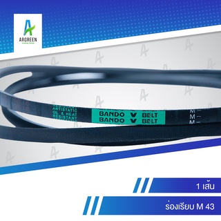 สายพานแบนโด M 43 [1 เส้น] สายพาน สายพานร่องวี BANDO V Belts สายพานเครื่องจักร สายพานอุตสาหกรรมการเกษตร สายพานรถ