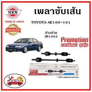 🔥🔥🔥NKN เพลาขับเส้น TOYOTA COROLLA AE100-101 โตโยต้า สามห่วง อะไหล่แท้ญี่ปุ่น รับประกัน 1ปี