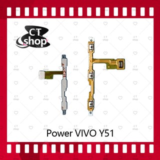 สำหรับ VIVO Y51 อะไหล่แพรสวิตช์ ปิดเปิด Power on-off (ได้1ชิ้นค่ะ) อะไหล่มือถือ คุณภาพดี CT Shop