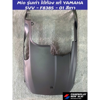 ใต้ท้อง Mio รุ่นเก่า แท้ศูนย์ Yamaha สีเทา