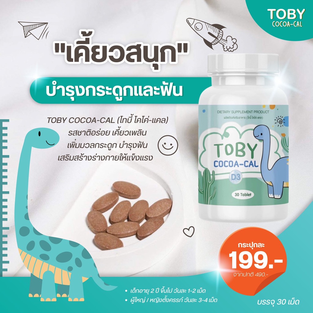 toby-โทบี้-dha-สูตรกินข้าวเก่ง-cocoa-cal-สูตรเพิ่มสูง