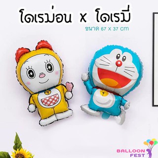 Balloon Fest ลูกโป่งฟอยล์ โดเรม่อน x โดเรมี่ Doraemon  Dorami