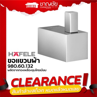 [🔥ลดล้างสต็อค] HAFELE รุ่น 980.60.132 ขอแขวนผ้า ทรงเหลี่ยมโมเดิร์น ผลิตจากทองเหลืองชุบโครเมียม