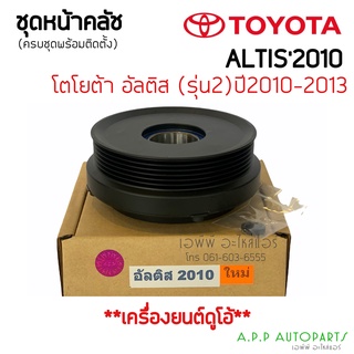 คลัชคอมแอร์ Altis อัลติส ปี2010-13 รุ่น2 เครื่องยนต์ ดูโอ้ หน้าคลัช คอมแอร์ โตโยต้า Toyota คลัชคอม หน้าครัช ชุดครัช