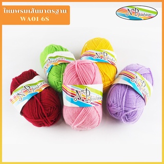 (ชุด2)ไหมพรมเส้นมาตรฐานWA01-6sm สีล้วน 50กรัม