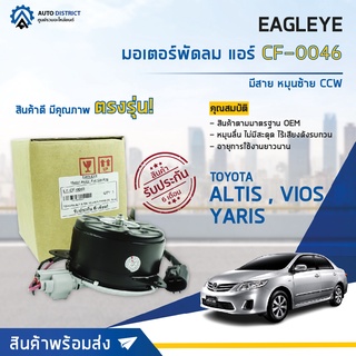 ❄ EAGLEYE มอเตอร์พัดลม แอร์ TOYOTA ALTIS 08-13,VIOS,YARIS (M) มีสาย หมุนซ้าย CCW (168000-2560) จำนวน 1ตัว ❄