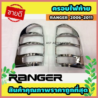 ครอบไฟท้าย โครเมี่ยม 2 ชิ้น Ford Ranger 2009 (AO)