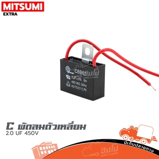 สินค้า C พัดลมตัวเหลี่ยม MITSUMI 2.0 UF/450V ฮิปโป ออดิโอ Hippo Audio