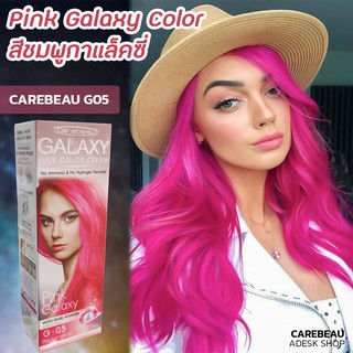 แคร์บิว กาแลคซี่ G05 สีชมพู สีผม สีย้อมผม ครีมเปลี่ยนสีผม ครีมย้อมผม ยาย้อมผม Carebeau Galaxy G05 Pink Galaxy