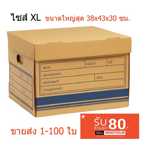 กล่องเอกสารกล่องกระดาษลูกฟูกใส่เอกสาร-ไซส์-xl-38x43x30-ซม