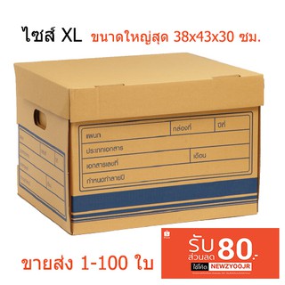 กล่องเอกสารกล่องกระดาษลูกฟูกใส่เอกสาร ไซส์ XL 38x43x30 ซม