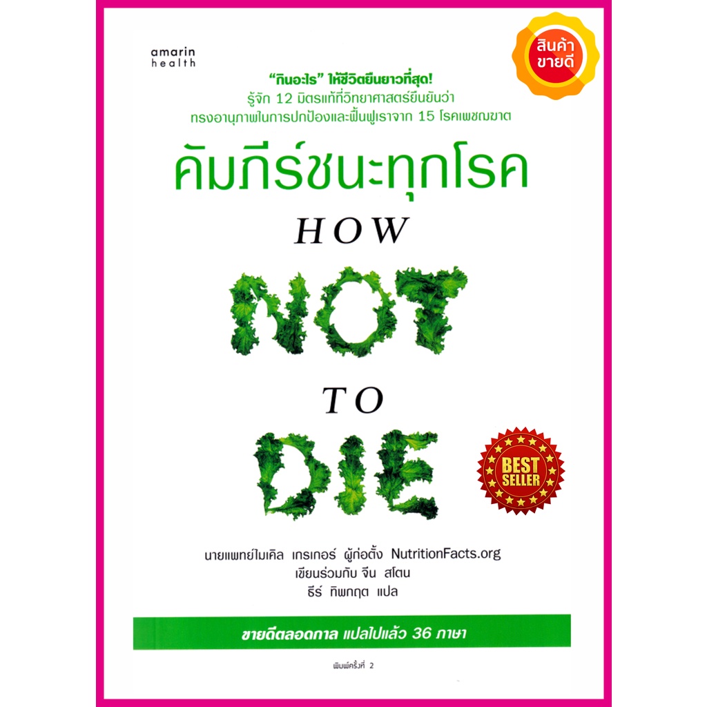 หนังสือ-คัมภีร์ชนะทุกโรค-how-not-to-die-คู่มือให้ความรู้การดูแลสุขภาพที่ดี-หลักการเลือกอาหาร-และการกินที่ถูกต้อง