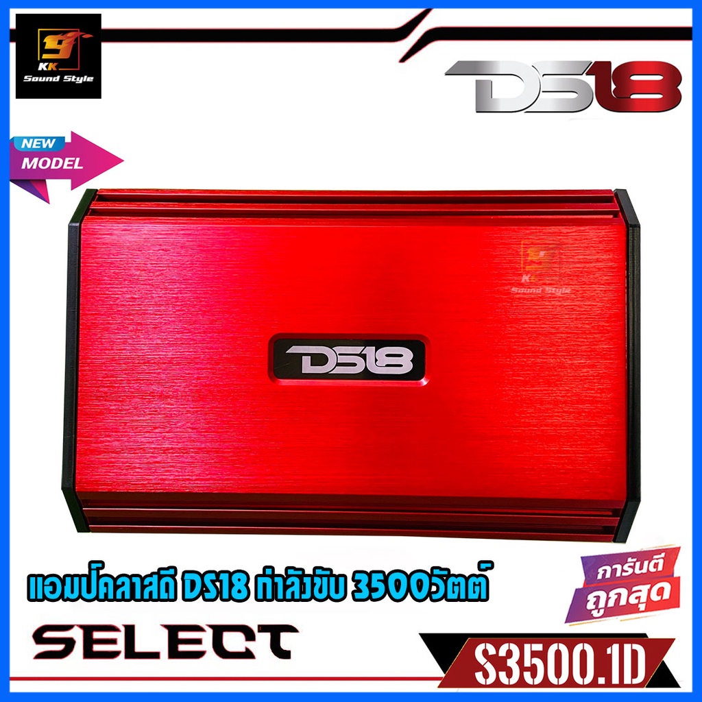 เพาเวอร์แอมป์ DS18 รุ่น SELECT S-3500.1D สีแดง แอมป์คลาสดี 3500วัตต์ ...