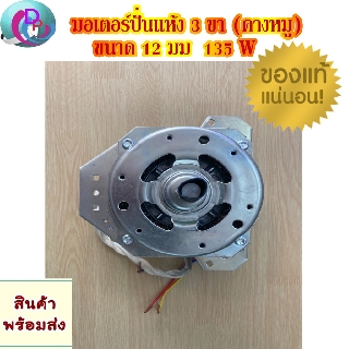 สินค้า มอเตอร์ถังปั่นแห้งเครื่องซักผ้า 3 ปีก คางหมู กำลังไฟ135W