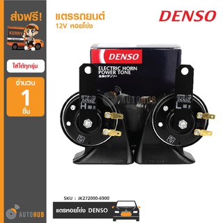 DENSO แตรรถยนต์ แตรเสียงติดรถยนต์ 12V หอยโข่ง