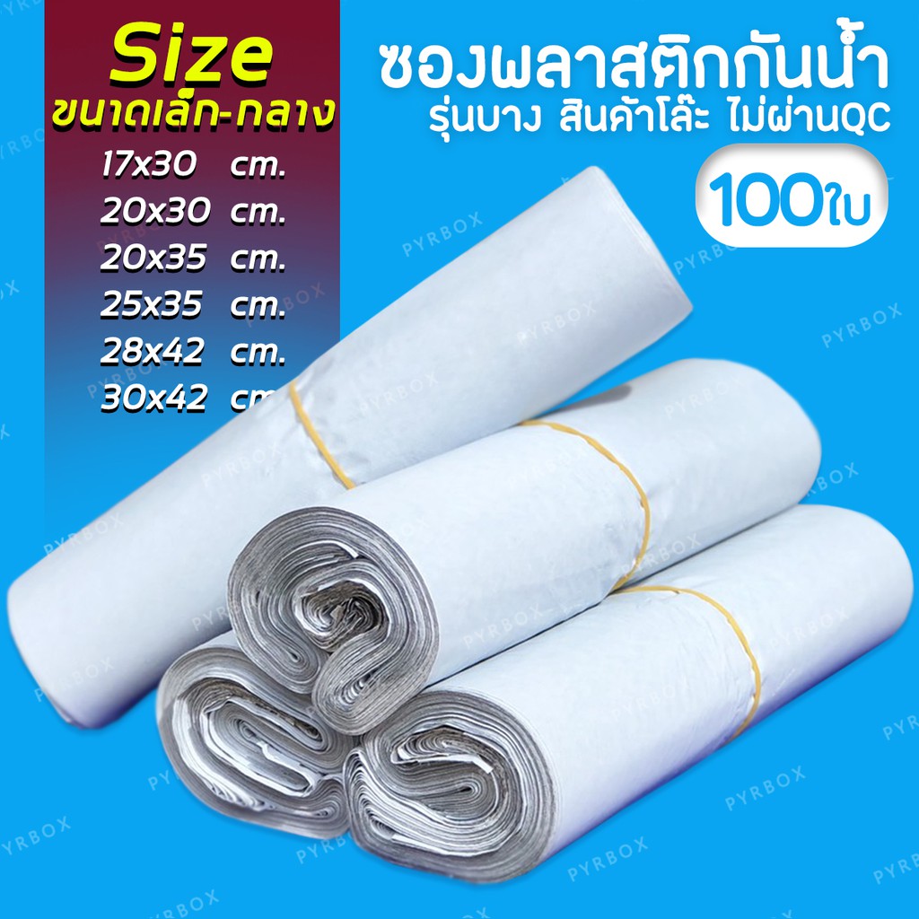 ราคาและรีวิว(สินค้าโล๊ะ 100ใบไม่ผ่าน QC ราคาถูก 100ใบ) ขนาดเล็ก ซองไปรษณีย์ ซองไปรษณีย์พลาสติก ถุงไปรษณีย์ ถุงไปรษณีย์พลาสติก