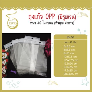 ภาพหน้าปกสินค้าถุงแก้ว OPP มีรูแขวน 100 ใบ หัวมุก+ฝากาว (หนา 40 Mic) คุณภาพดี ที่เกี่ยวข้อง