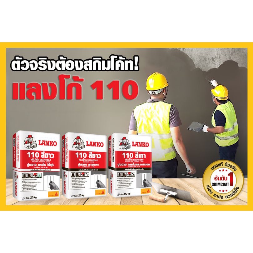 lanko-110-skimcoat-ปูนฉาบบางผสมสำเร็จ-สกิมโค้ท-20-กก-ปูนฉาบสกิมโค้ท-สีเทา-สำหรับฝ้าและผนัง-ภายในและภายนอก-lk-110