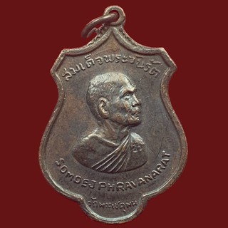 เหรียญสมเด็จพระวันรัต(ป๋า) วัดพระเชตุพน รุ่นรอบโลก ปี 2515 เนื้อทองแดงรมดำ (BK10-P8,BK22-P1)