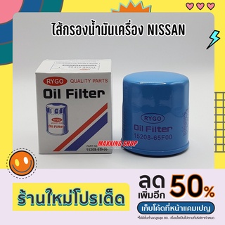 ไส้กรองน้ำมันเครื่อง NISSAN March Almera Juke Cube Neo