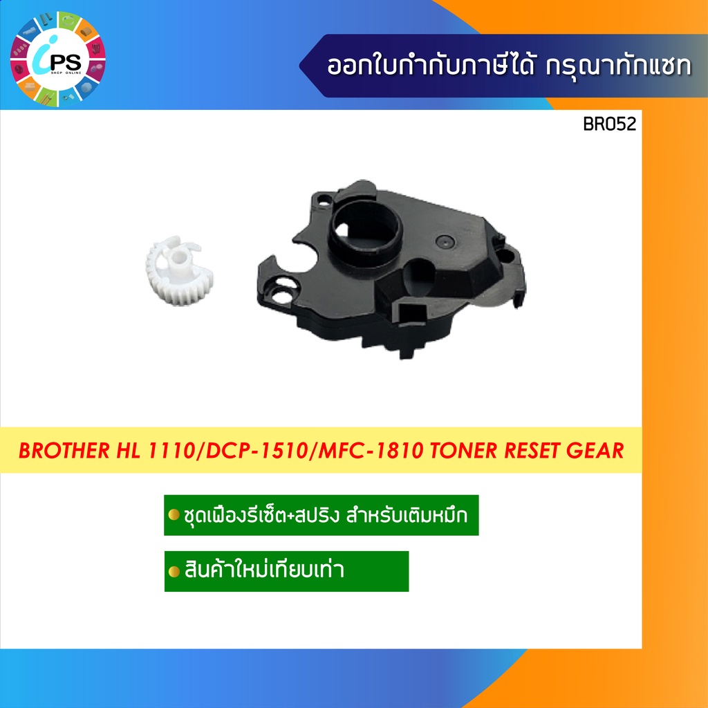 ชุดเฟืองรีเซ็ตตลับหมึก Brother HL 1110/1112/DCP-1510/1512/MFC-1810 (TN1000) Toner  Reset Gear | Shopee Thailand