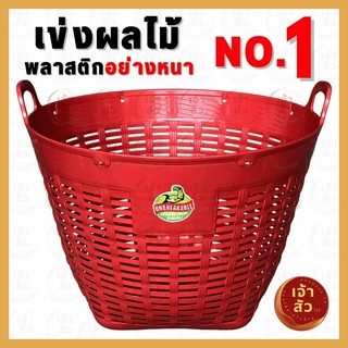 เข่งพลาสติก ✅ขนาดใหญ่พิเศษ✅ เบอร์1 No.1 กว้าง66ซม. สูง53ซม. หูเหลี่ยม ขนาดใหญ่อย่างหนา ตะกร้าพลาสติก plastic basket