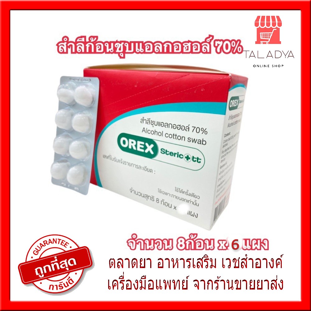 1กล่อง-6แผง-sterile-alcohol-cotton-ball-แผง-8-ก้อน-สำลีก้อนชุบอิทิลแอลกอฮอลล์-70-orex-steric-สำลีก้อน