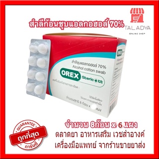 (1กล่อง 6แผง ) Sterile Alcohol cotton ball แผง 8 ก้อน // สำลีก้อนชุบอิทิลแอลกอฮอลล์ 70 % orex steric สำลีก้อน