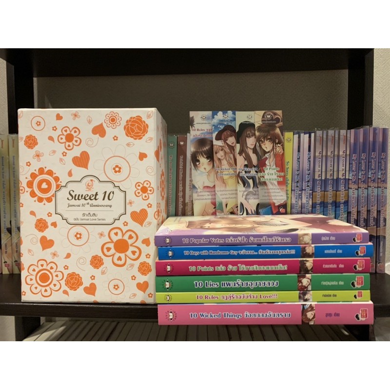 นิยายแจ่มใส-รักเต็มสิบ-sweet-10-boxset