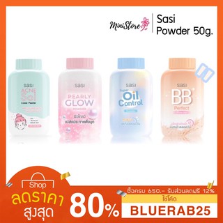 [50กรัม] แป้ง Srichan Sasi Powder 50g. (แป้งศศิ แป้งศรีจันทร์ /Acne Sol/ Oil control/ BB Powder/ Pearly Glow)