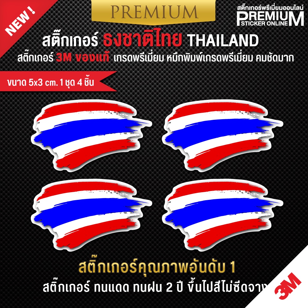 ภาพสินค้าสติ๊กเกอร์ติดรถยนต์ สติ๊กเกอร์ธงชาติไทย สติ๊กเกอร์ธงชาติไทย ป้ายธงชาติ ป้ายธงชาติไทย(สติ๊กเกอร์ 3M เกรดพรีเมี่ยม) จากร้าน premium_sticker_online บน Shopee ภาพที่ 1