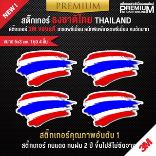 ภาพขนาดย่อของภาพหน้าปกสินค้าสติ๊กเกอร์ติดรถยนต์ สติ๊กเกอร์ธงชาติไทย สติ๊กเกอร์ธงชาติไทย ป้ายธงชาติ ป้ายธงชาติไทย(สติ๊กเกอร์ 3M เกรดพรีเมี่ยม) จากร้าน premium_sticker_online บน Shopee ภาพที่ 1