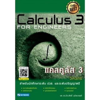 9786162139154 แคลคูลัส 3 สำหรับวิศวกร (CALCULUS 3 FOR ENGINEERS)